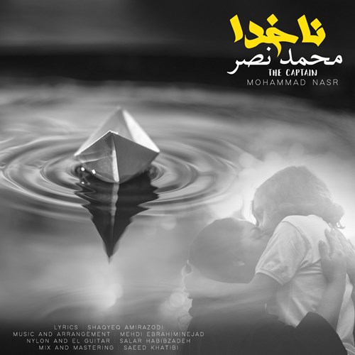 محمد نصر ناخدا